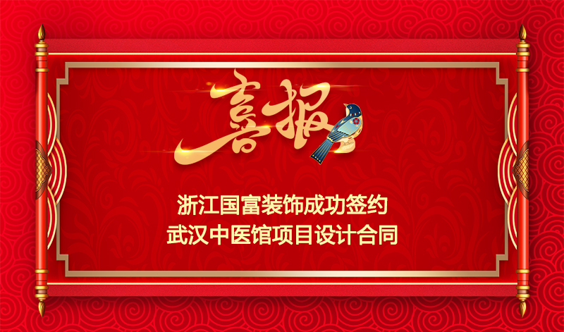 【签单喜报】恭祝武汉中医馆装修项目签约设计合同