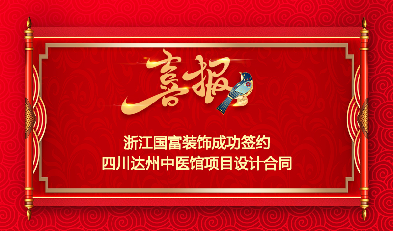【签单喜报】恭祝四川达州中医馆装修项目签约设计合同
