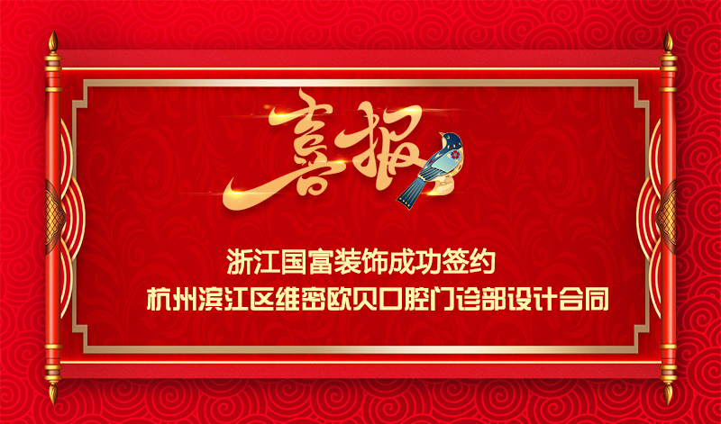 【签单喜报】恭祝杭州滨江区口腔门诊部项目签约设计合同