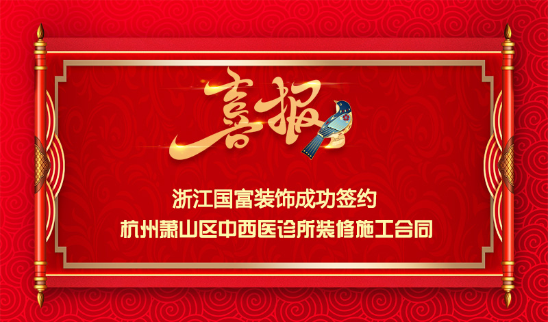 【签单喜报】恭祝萧山区中西医诊所项目签约施工合同