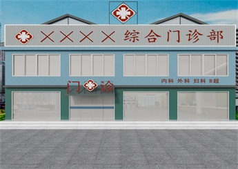 社区综合门诊部设计效果图