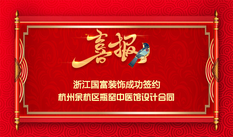 【签单喜报】恭祝余杭区中医馆项目签约设计合同