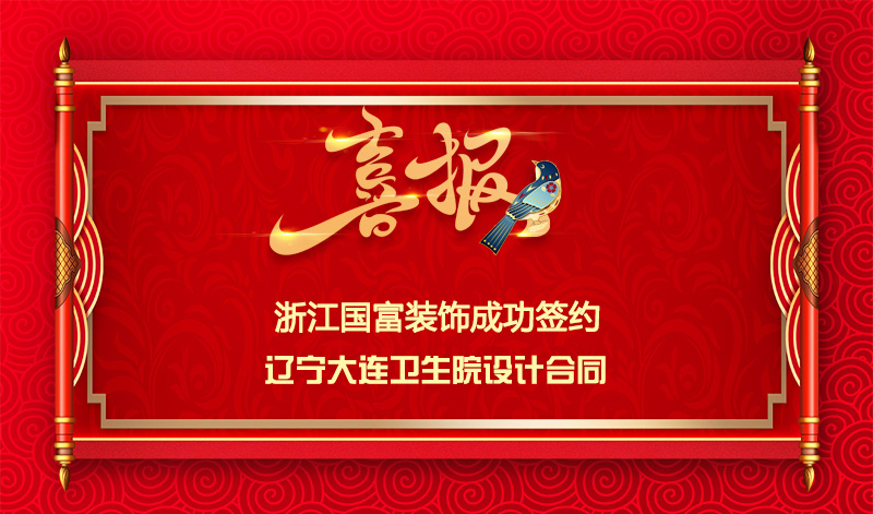 【签单喜报】恭祝辽宁大连卫生院项目签约设计合同