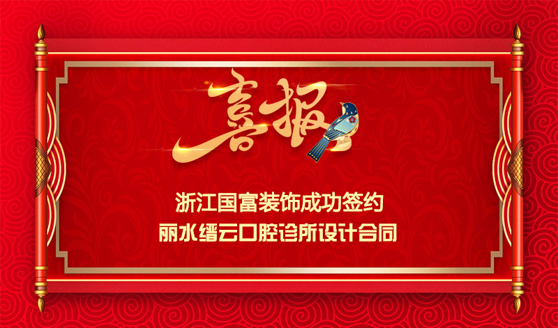 【签单喜讯】恭祝丽水缙云口腔诊所签约设计合同