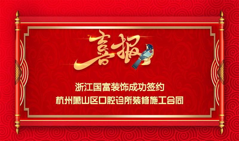 【签单喜讯】恭祝萧山百福口腔诊所签约装修施工合同