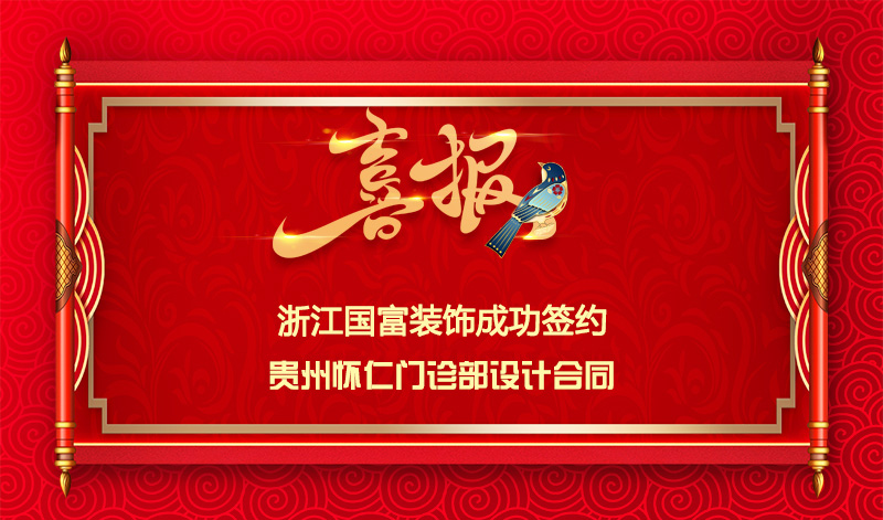【签单喜讯】恭祝贵州怀仁门诊部签约设计合同