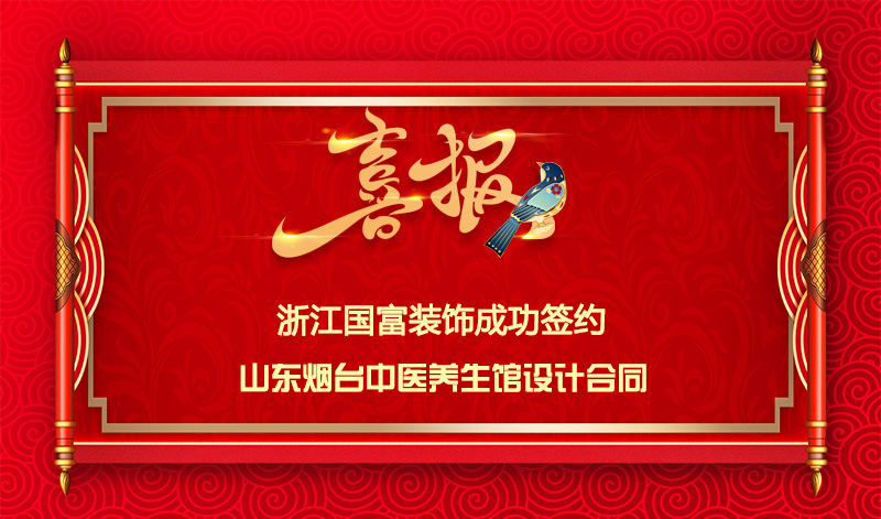 【签单喜讯】恭祝山东中医养生馆签约设计合同