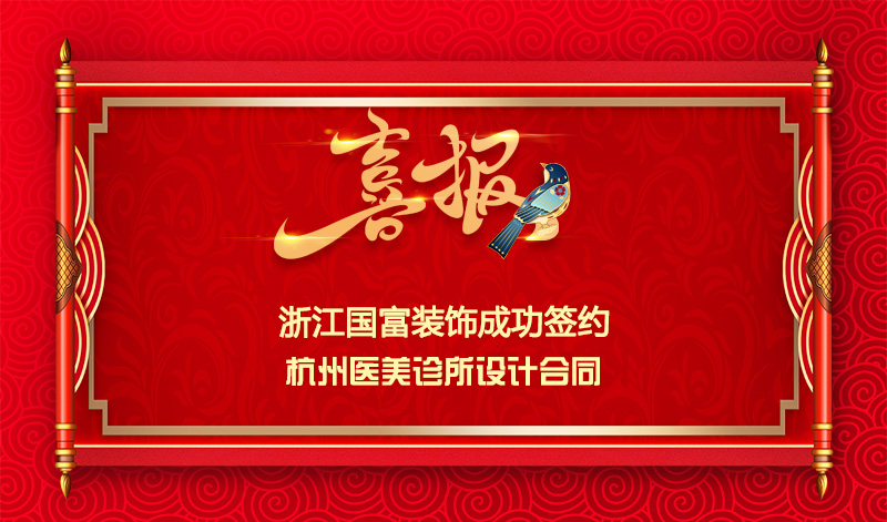 【签单喜讯】恭祝杭州医美诊所签约设计合同