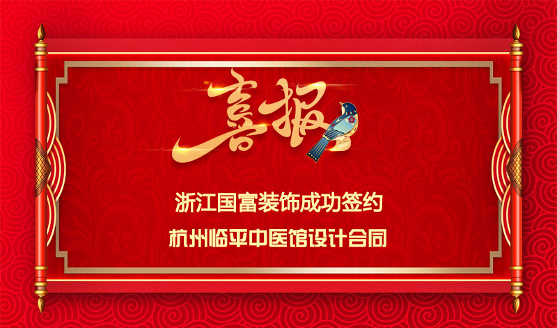 【签单喜讯】恭祝杭州临平中医馆签约设计合同