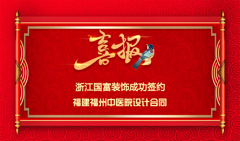 【签单喜讯】恭祝福建中医院签约设计合同