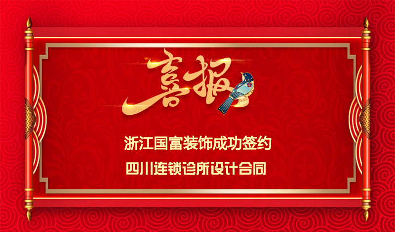 【签单喜讯】恭祝四川连锁诊所签约设计合同