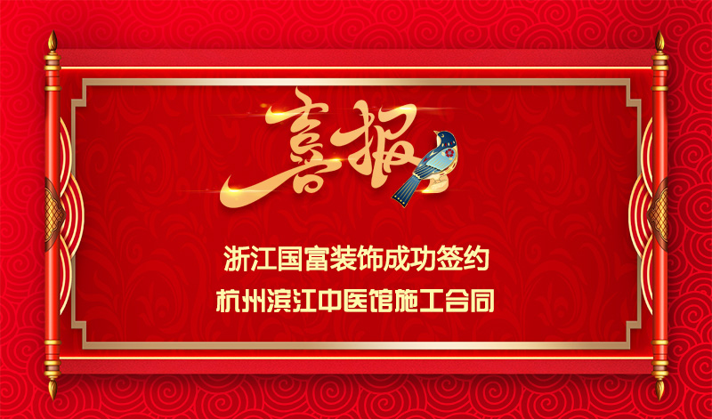 【签单喜讯】恭祝杭州叁生堂签约中医馆装修施工合同