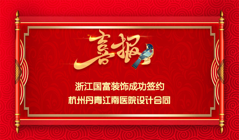 【签单喜讯】恭祝杭州丹青医院签约设计合同
