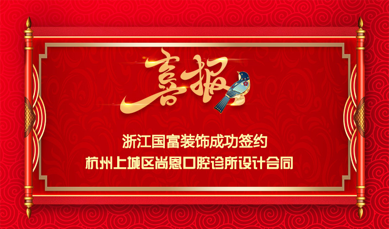 【签单喜讯】恭祝尚恩口腔诊所签约设计合同