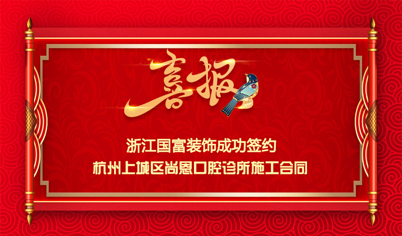 【签单喜讯】恭祝尚恩口腔诊所签约装修施工合同