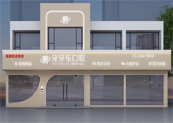牙牙乐口腔门诊装修设计案例效果图