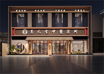 金华易元堂中医综合诊所设计案例效果图