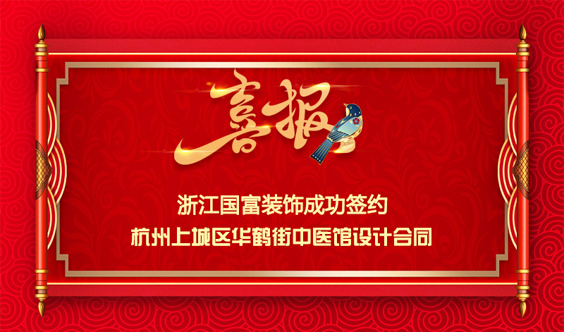 【签单喜讯】恭祝华鹤街中医馆签约设计合同