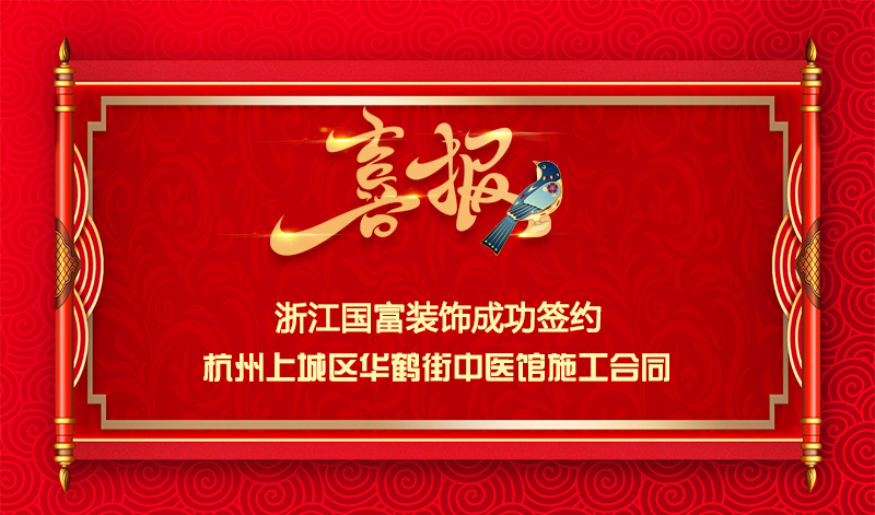 【签单喜讯】恭祝华鹤街中医馆签约装修施工合同