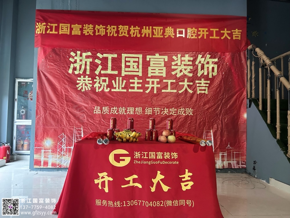 恭祝杭州亚典口腔诊所装修开工大吉