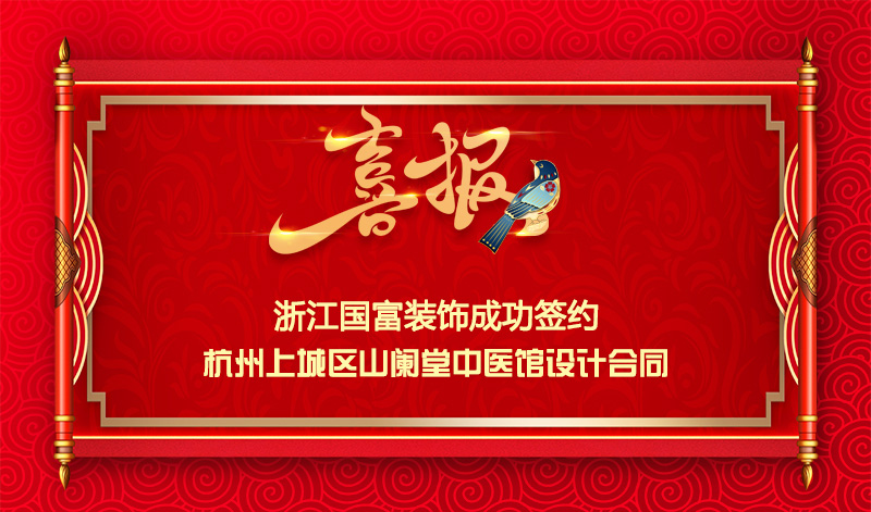 【签单喜讯】恭祝山阑堂中医馆签约设计合同