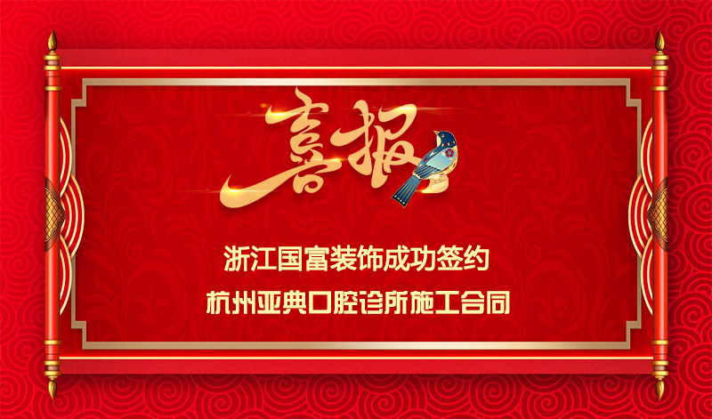 【签单喜讯】恭祝杭州口腔诊所签约装修施工合同