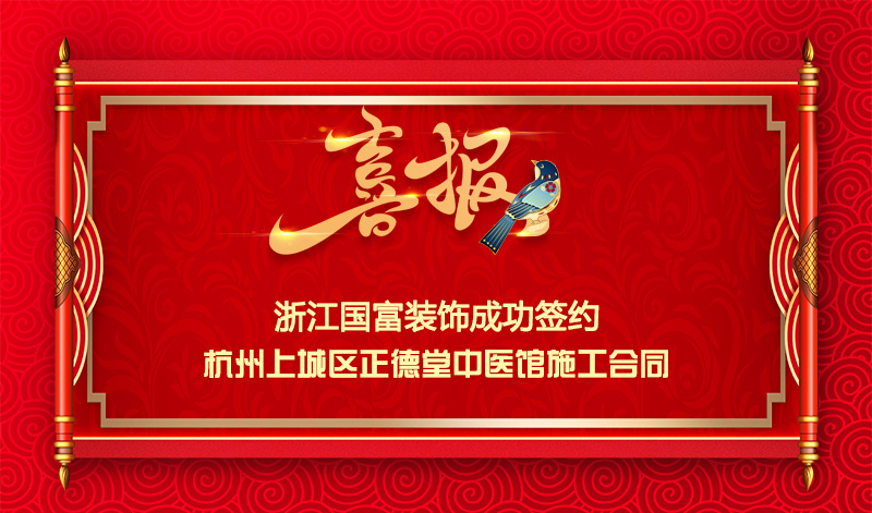 【签单喜讯】恭祝杭州萧山区中医馆签约装修施工合同