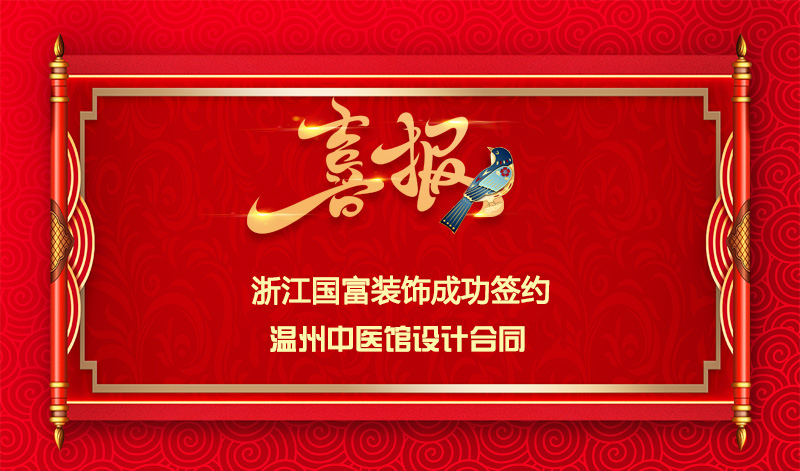 【签单喜讯】恭祝温州中医馆签约装修设计合同