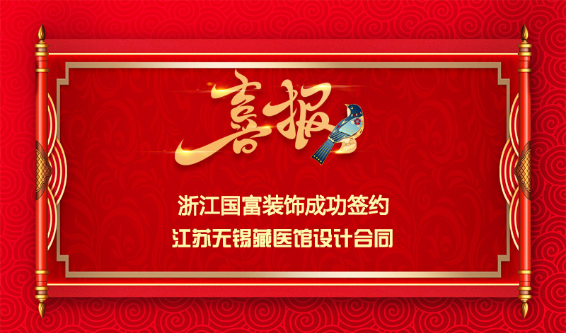 【签单喜讯】恭祝无锡藏医馆签约装修设计合同
