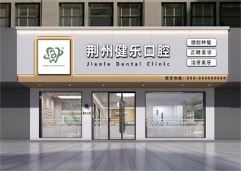 湖北荆乐口腔诊所设计案例效果图