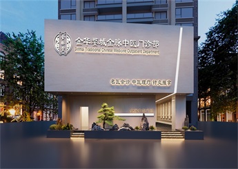 金华婺城中医门诊设计案例效果图