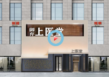 山西御弃上医馆设计全景案例—浙江国富装饰