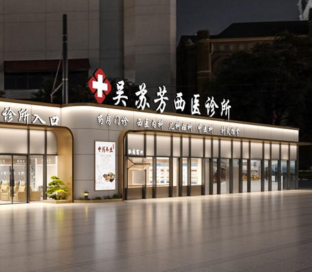 金华中西医诊所设计案例效果图